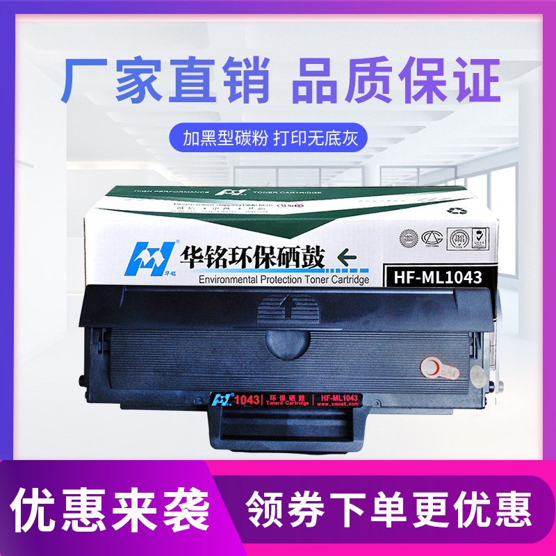 华铭 适用三星ML1043硒鼓 ML-1666/1661/1676/1865/1861/3206 /SCX-3201硒鼓高清大图