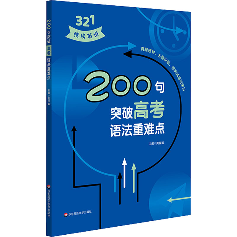 【M】200句突破高考语法重难点-9787576026368