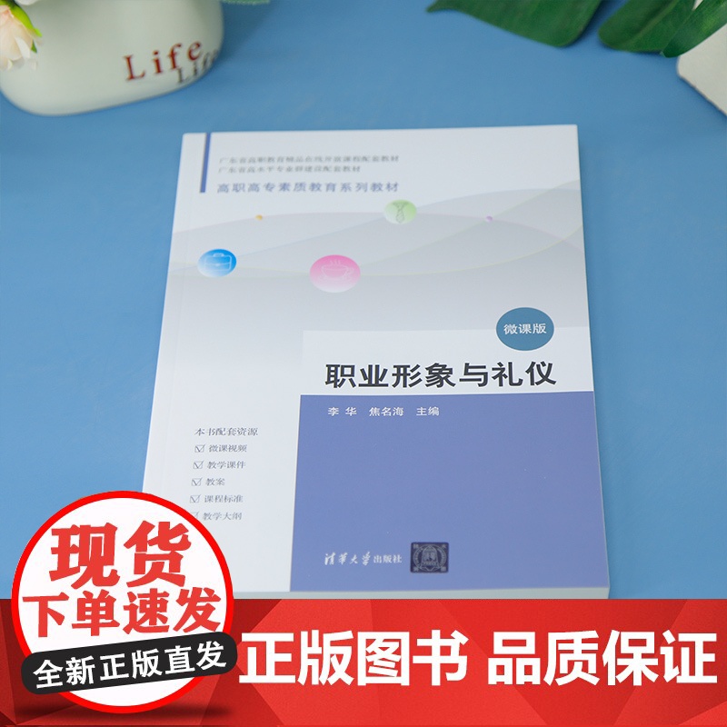 [正版新书]职业形象与礼仪 李华、焦名海 清华大学出版社 职业形象 礼仪 课程思政 广东省精品课 微课高清大图