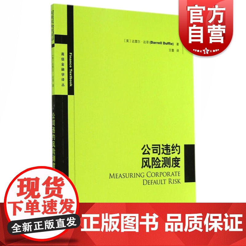 公司违约风险测度 王蕾 企业经营管理 哲学社会科学 正版图书籍格致出版社世纪出版高清大图