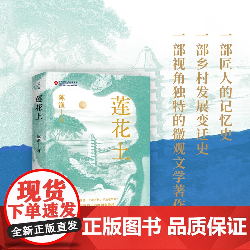 莲花土 一部匠人的记忆史 一部关于长城文化的微观文学著作 北京科学技术高清大图