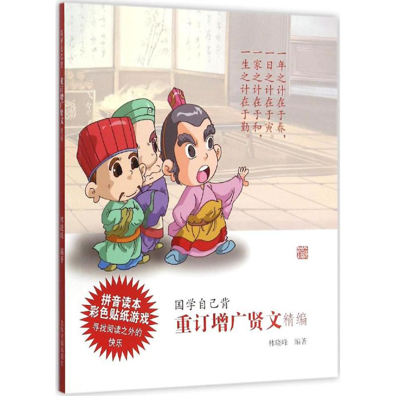 [M]重订增广贤文精编-9787532576722高清大图