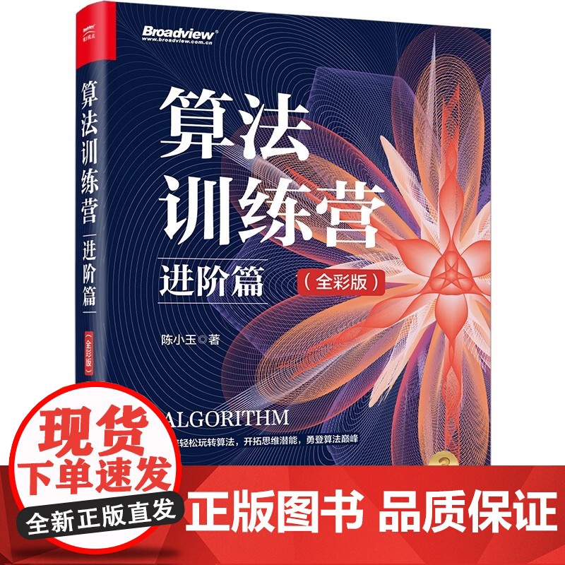 算法训练营:进阶篇(全彩版) 陈小玉 电子工业出版社 9787121498848