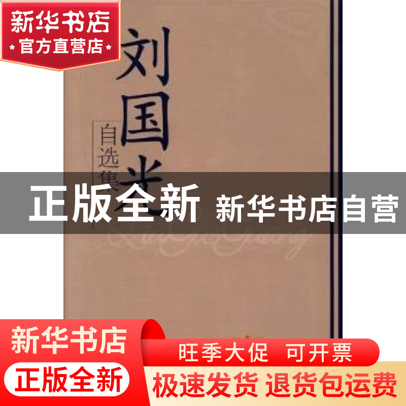 正版 刘国光自选集 刘国光[著] 学习出版社 9787801163837 书籍高清大图