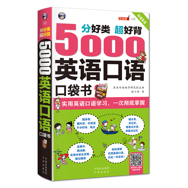 [醉染正版]超实用 5000英语口语口袋书英语口语书籍日常交际英语学习神器 零基础商务旅游日常外贸英语口语大全英语口学英高清大图