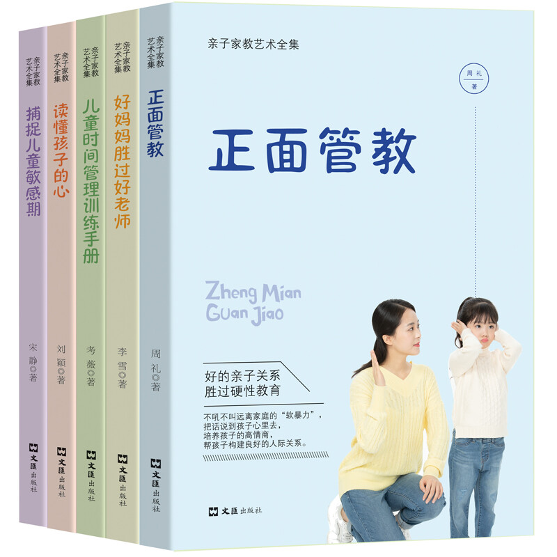 亲子家教艺术全集 捕捉儿童敏感时期读懂孩子的心儿童时间管理训练手册好妈妈胜过好 正面管教育儿学智图书 子家教艺术全集(全