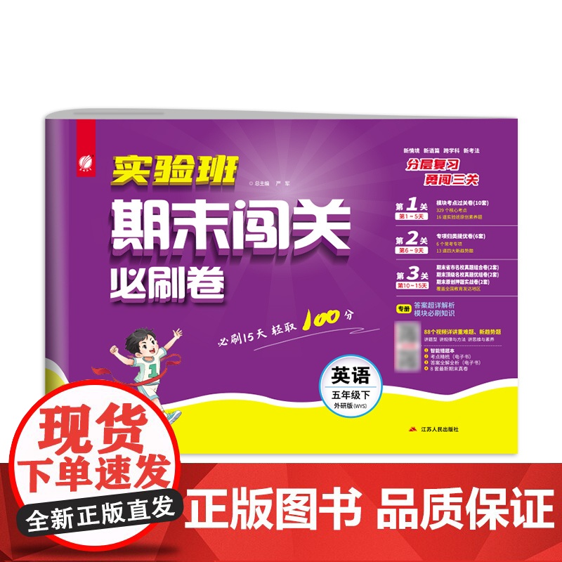 2025年春季 实验班期末闯关必刷卷 五年级英语(下) 外研社新标准高清大图