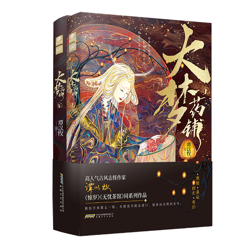 大梦药铺[亲签裸书版] [正版]任选谭以牧作品集6本惊岁+无忧茶馆+无忧茶馆2+百妖宴+大梦药铺上下册 古风言情诙谐幽默高清大图