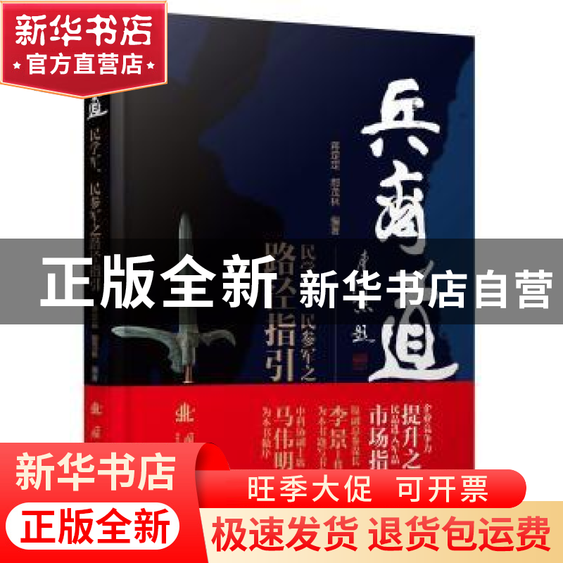正版 兵商道 蒋定定, 鄢茂林 编 国防工业出版社 9787118110944高清大图