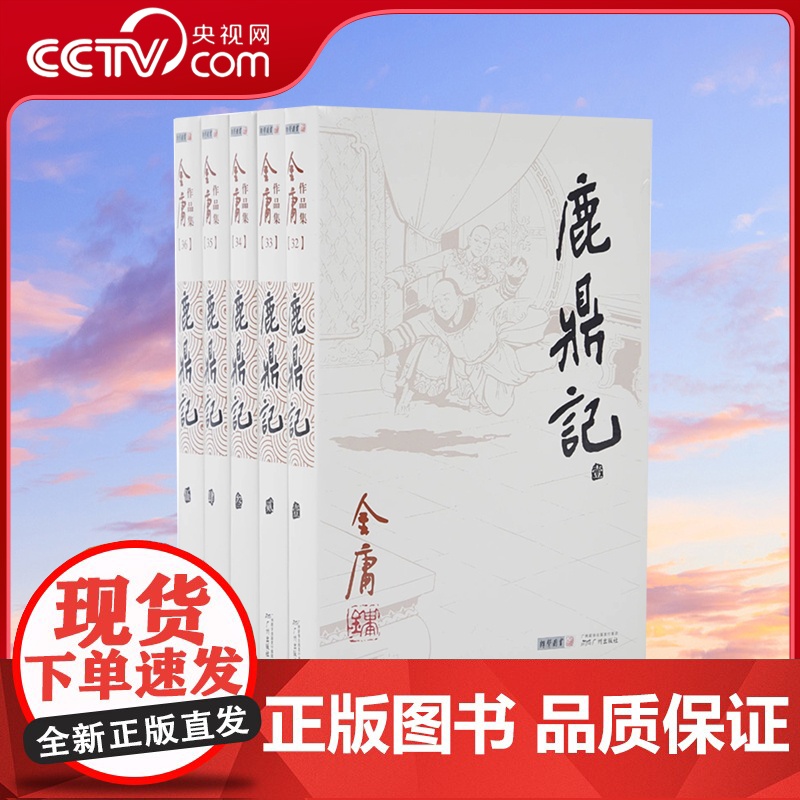 【央视网】朗声2013旧版 鹿鼎记 全5册 金庸武侠小说 朗声正版内容经典文学作品集 金庸全集(32-36)玄幻武侠男生