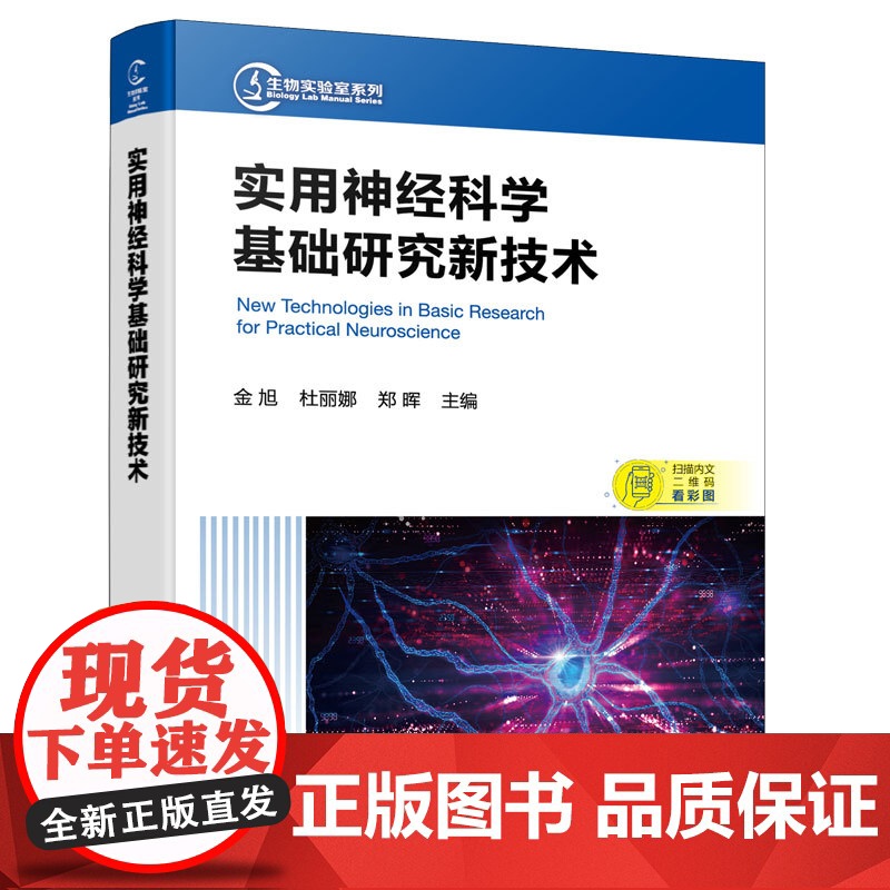 实用神经科学基础研究新技术 神经科学研究基本操作技术 神经科学研究相关新技术 常见神经系统疾病 医学基础神经科学专业参考高清大图
