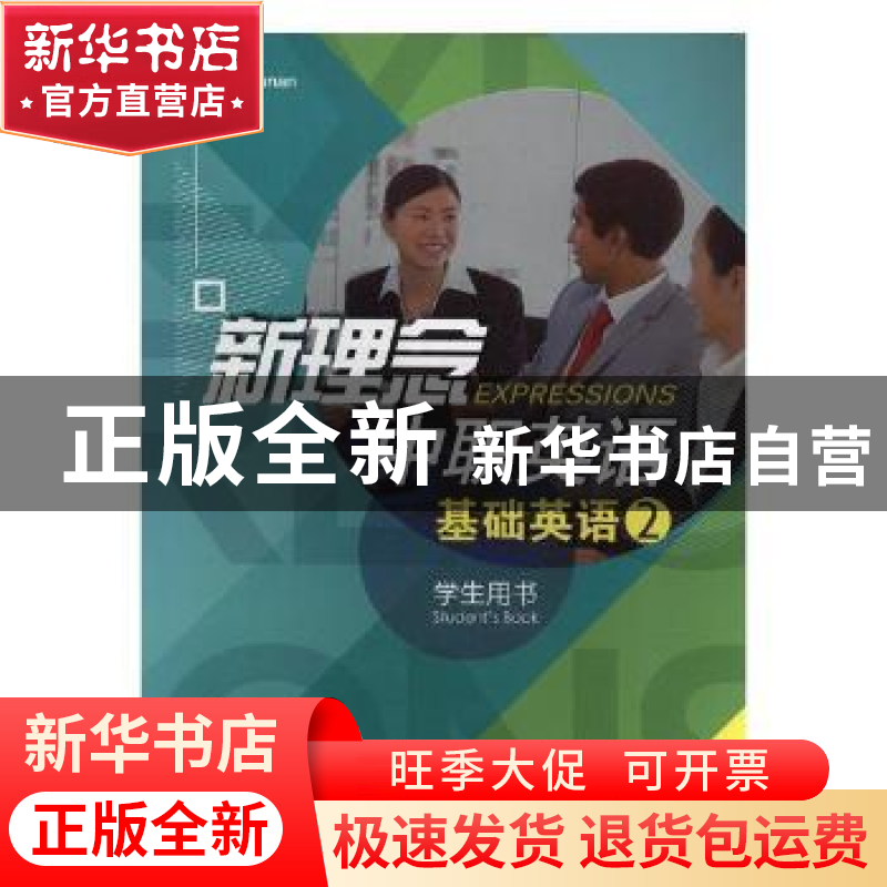 正版 新理念中职英语:2:基础英语:学生用书 David Nunan,戴炜栋高清大图