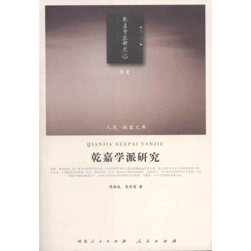 醉染图书乾嘉学派研究9787010101316高清大图