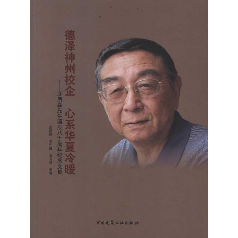 正版新书]德泽神州校企.心系华夏冷暖——彦启森先生诞辰八十周高清大图
