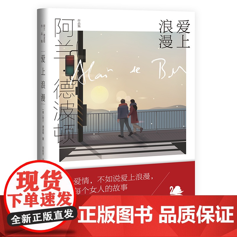 爱上浪漫 [英]阿兰·德波顿 阿兰·德波顿作品集 《爱情笔记》续篇 以恋爱为主题 以哲学家的眼光剖析爱情 上海译文出版社高清大图