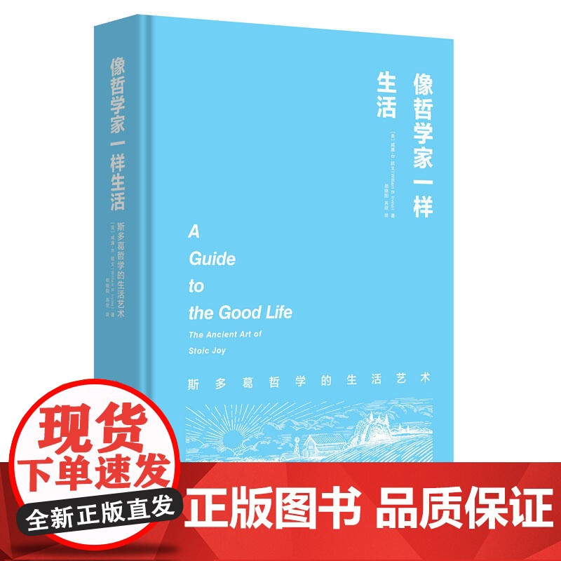 像哲学家一样生活 斯多葛哲学的生活艺术 牛津大学出版社哲学普及读物 不朽经典《沉思录》当下生活践行版 正版书籍高清大图