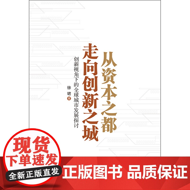 从资本之都走向创新之城--创新视角下的全球城市发展探讨 徐珺著 产业经济学 区域经济学 探寻城市发展道路 格致出版社高清大图