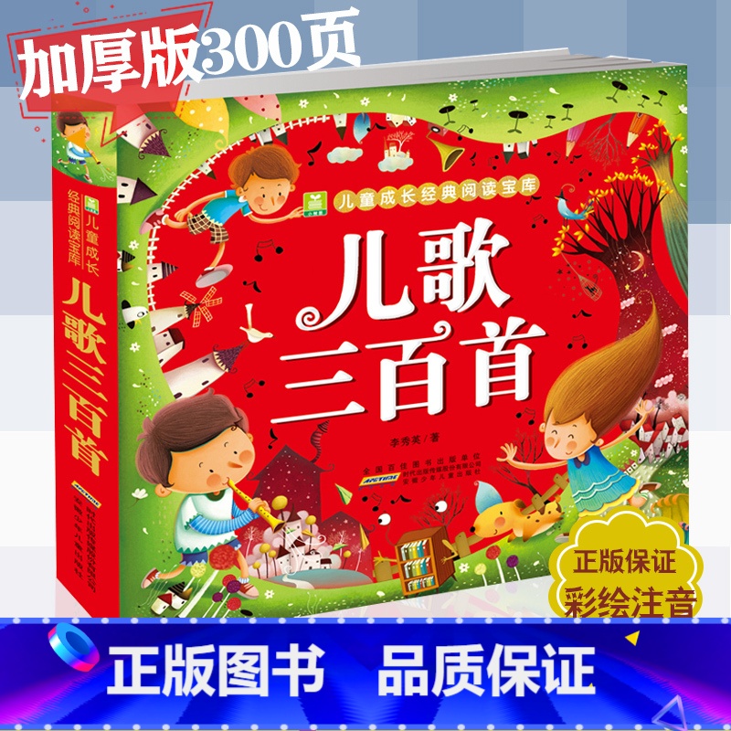 【正版】 儿歌三百首 彩图注音版 小树苗儿童成长经典阅读宝库 安徽少年儿童出版社 一二年级小学生课外阅读书籍 宝宝睡前