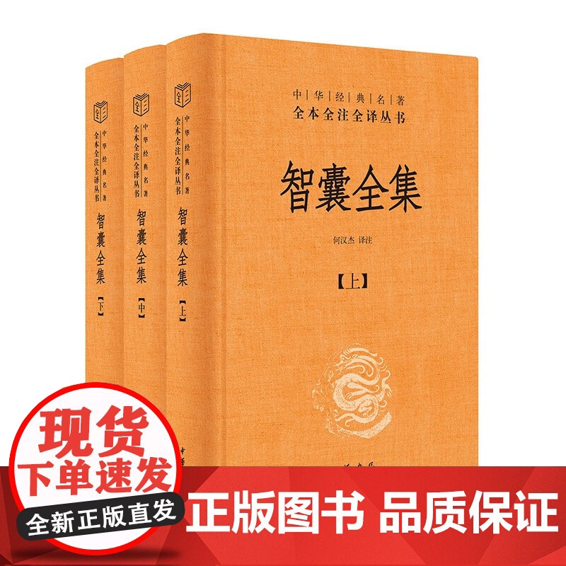智囊全集 全3册 冯梦龙智慧锦囊决胜千里克敌制胜 国家人文历史图书籍 三全本精装 传统文化中华书局中华经典名著全本全注全高清大图
