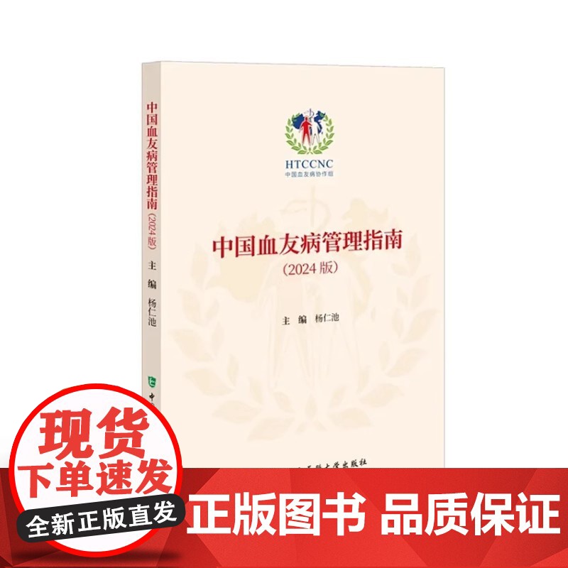正品 中国血友病管理指南(2024版)杨仁池 主编凝血因子替代治疗血友病护理基因治疗中国协和医科大学出版社 医学卫生 内高清大图
