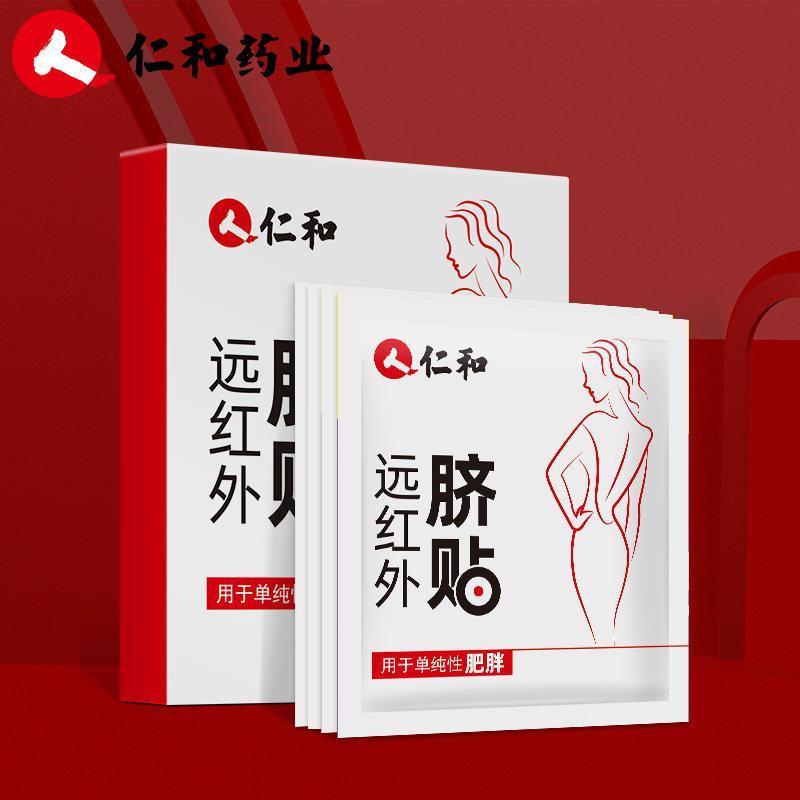 仁和远红外脐贴&nbsp;10片/盒&nbsp;大肚贴艾脐贴肚脐贴大肚子甩脂贴
