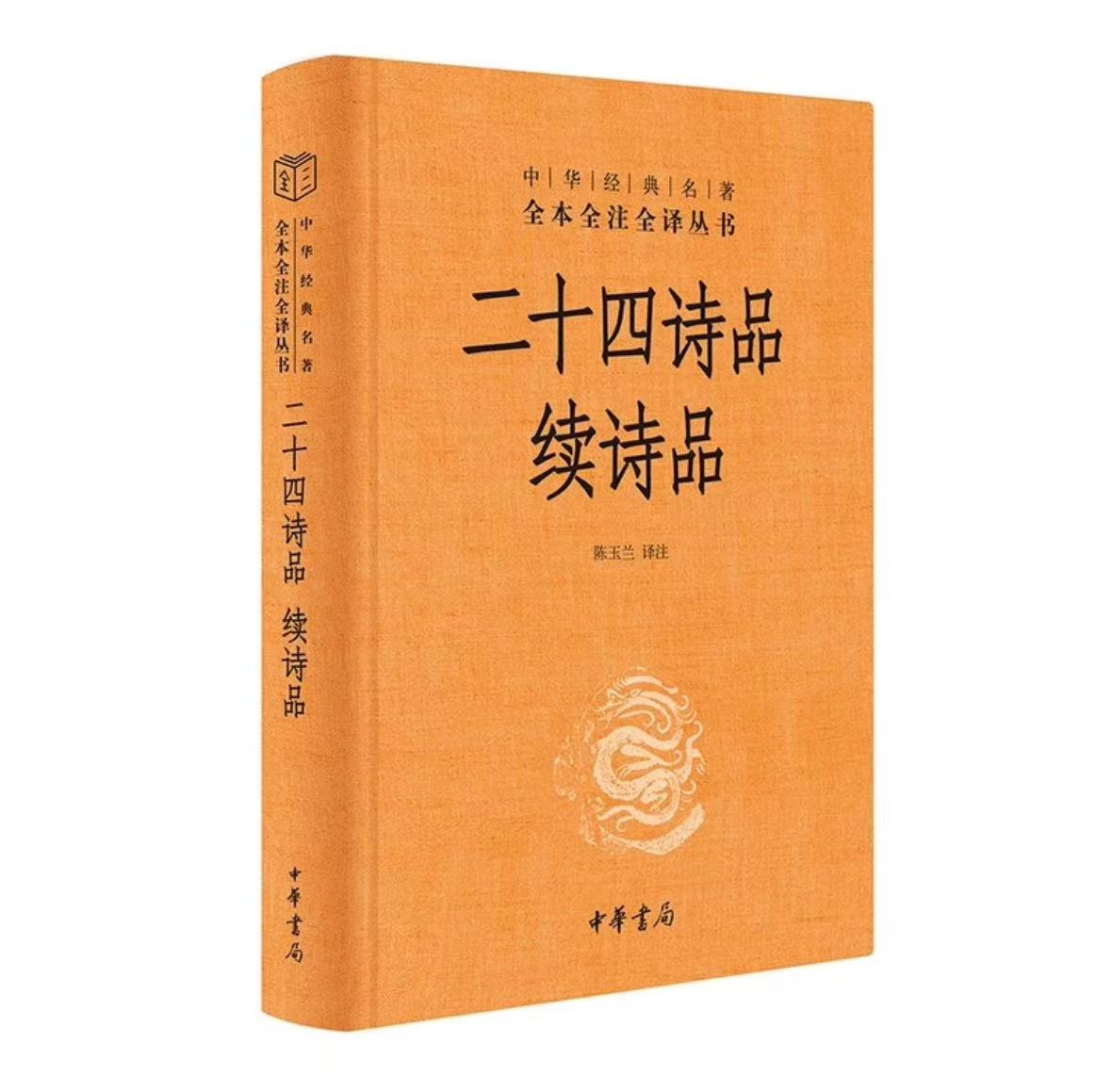 [正版]二十四诗品 续诗品 陈玉兰译 中华经典名著全本全注全译三全本简体横排 文学古代传统诗歌诗词美学历史类图书籍 中高清大图