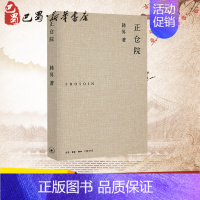 [正版]正仓院 韩昇 著 历史知识读物社科 书店图书籍 生活读书新知三联书店