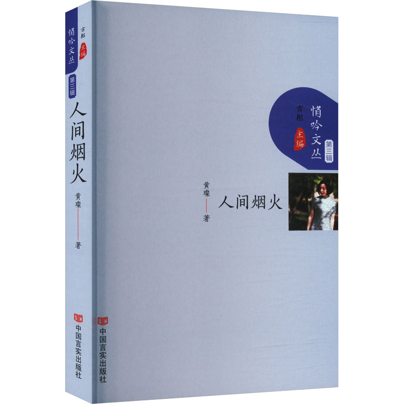 [N]人间烟火-9787517147411高清大图