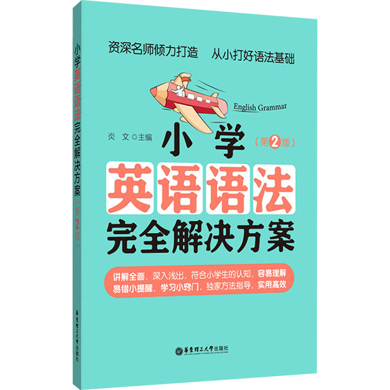 [M]小学英语语法完全解决方案(第2版)-9787562866794高清大图