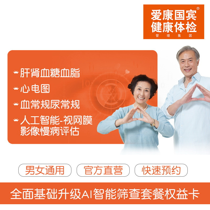 爱康国宾全面基础升级AI智能筛查套餐权益卡