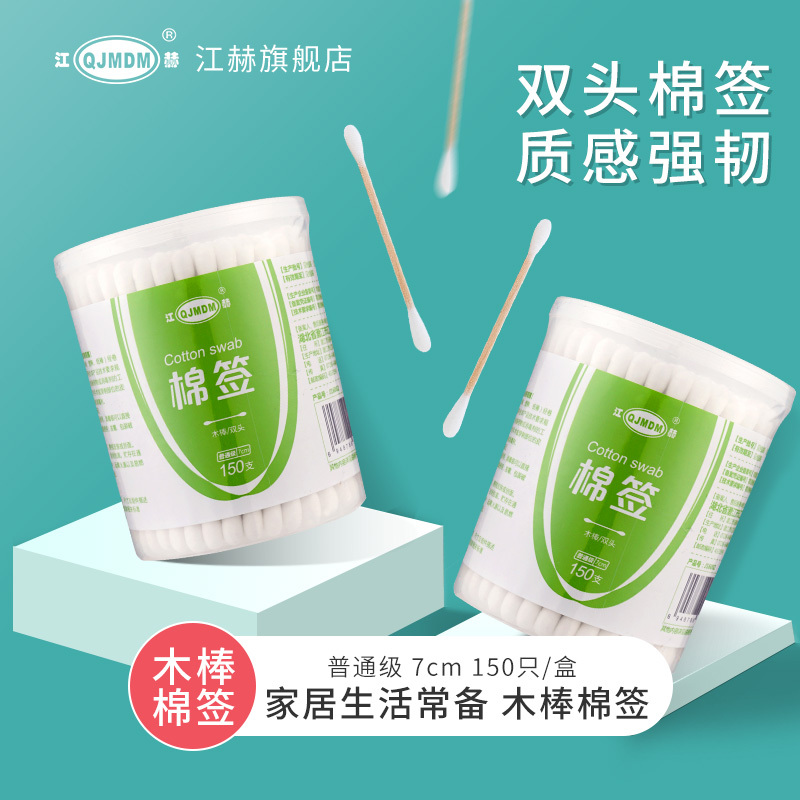[1盒]江赫(QJMDM)150支木棒棉签双头一次性伤口消毒脱脂棉棒掏耳朵卸妆化妆家用清洁棉花棒高清大图
