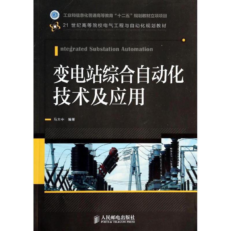 【M】变电站综合自动化技术及应用-9787115334299