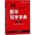 新华写字字典(第二版)