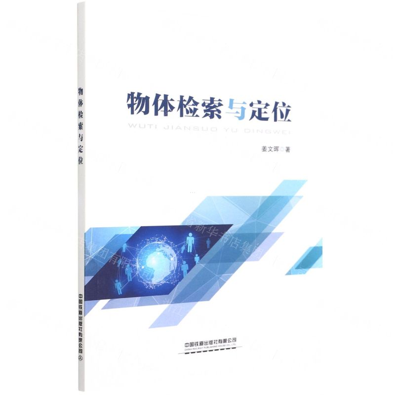 【N】物体检索与定位-9787113286552