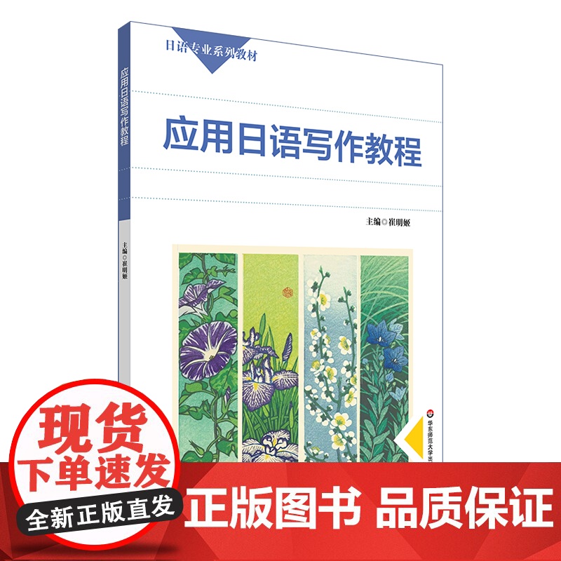 应用日语写作教程 日语专业系列教材 日语学习 写作教材 华东师范大学出版社高清大图