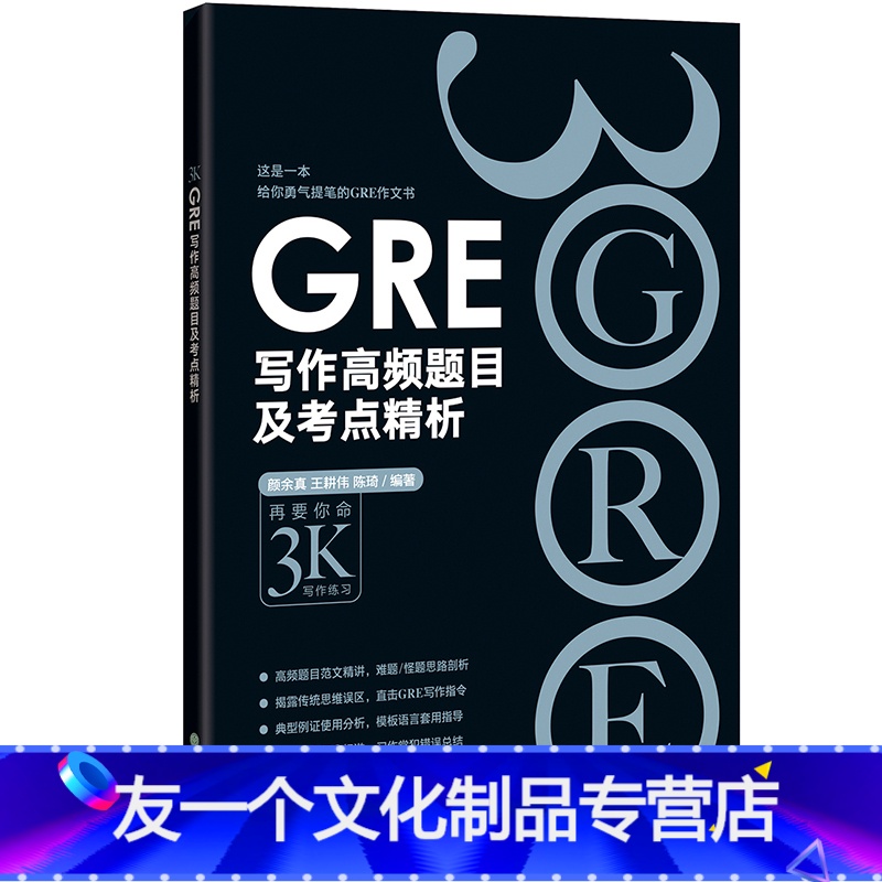 [友一个正版]GRE写作高频题目及考点精析 黑皮书彩虹书 gre写作思路素材模板高频作文书籍 经典范文陈琦网课高清大图