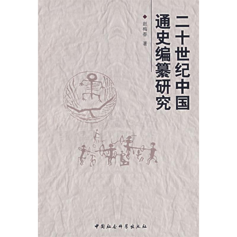 正版新书】二十世纪中国通史编纂研究(特价)赵梅春9787500461081