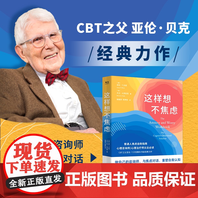这样想不焦虑 认知行为疗法CBT之父亚伦·贝克抗焦虑心理学书籍静心书籍彭凯平情绪控制方法缓解焦虑情绪手册高清大图