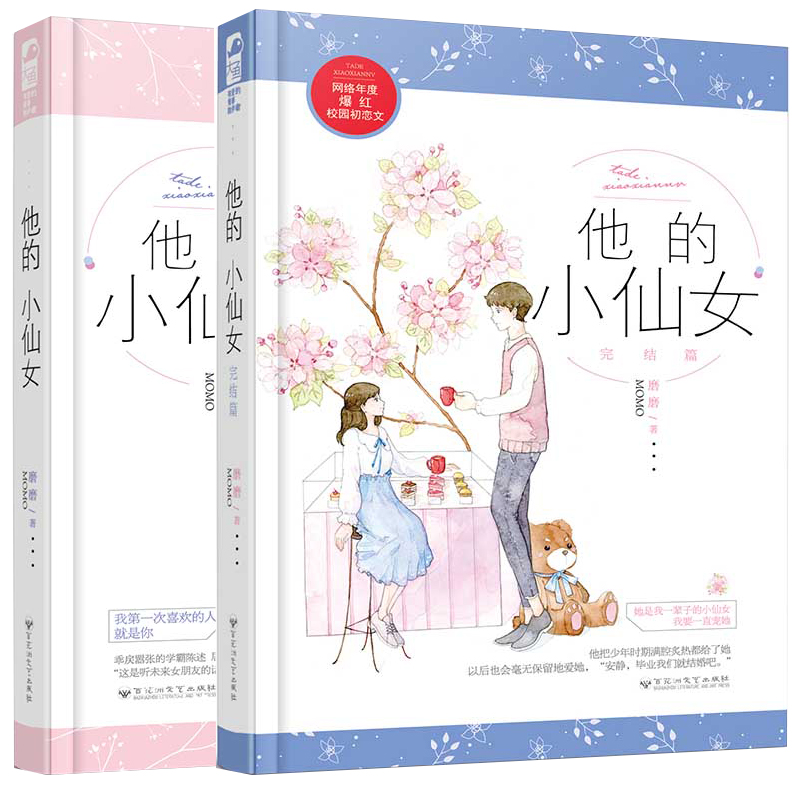 他的小仙女1+2 [正版]赠番外折页 他的小仙女 全套二册1+2 磨磨 校园爱情高甜宠文初恋青春文学言情小说实体书籍高清大图