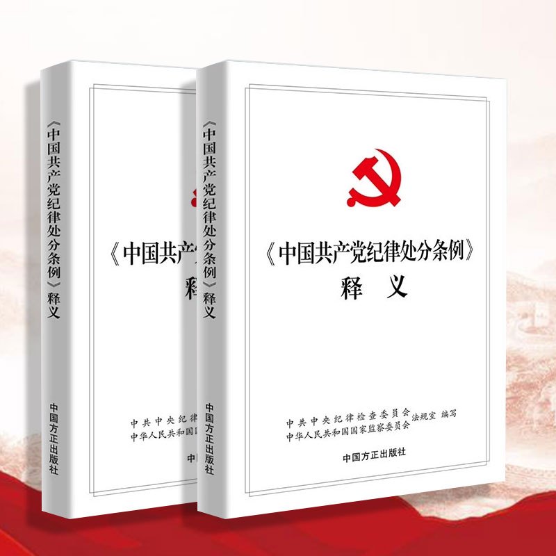 中国共产党问责条例释义 中国方正出版社