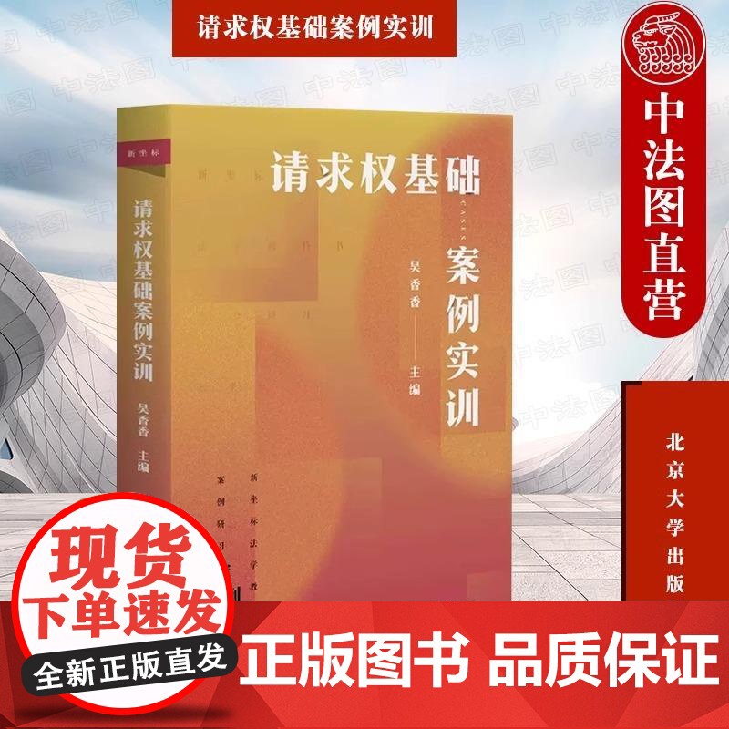 正版 请求权基础案例实训 吴香香 新坐标法学教科书案例研习 基础方法教科书鉴定式案例分析 北京大学出版社97873013高清大图