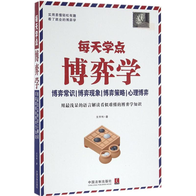 正版新书]每天学点博弈学元亨利9787509373590高清大图
