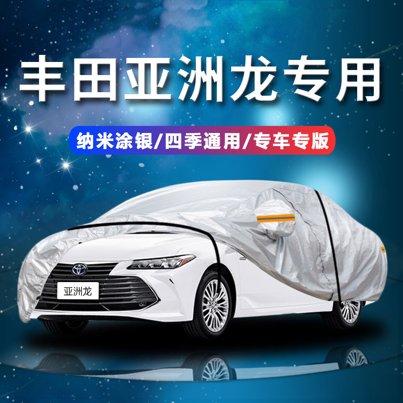 德钺 丰田亚洲龙 专用车衣罩 加厚牛津布车衣 四季通用