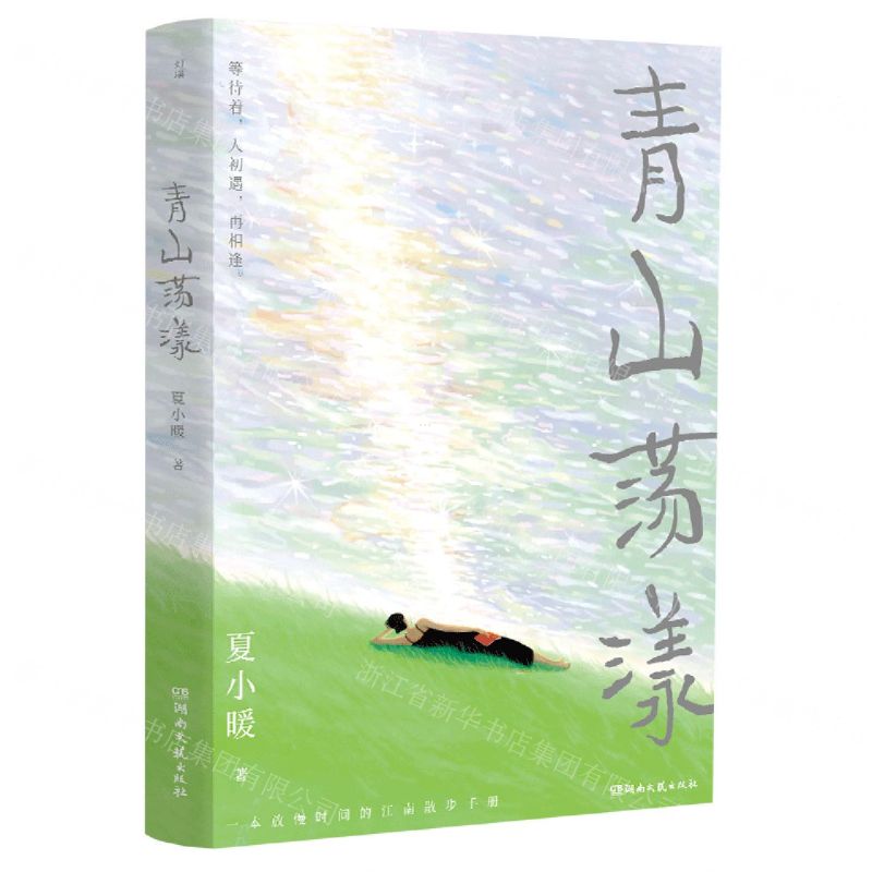 【N】青山荡漾-9787572612459