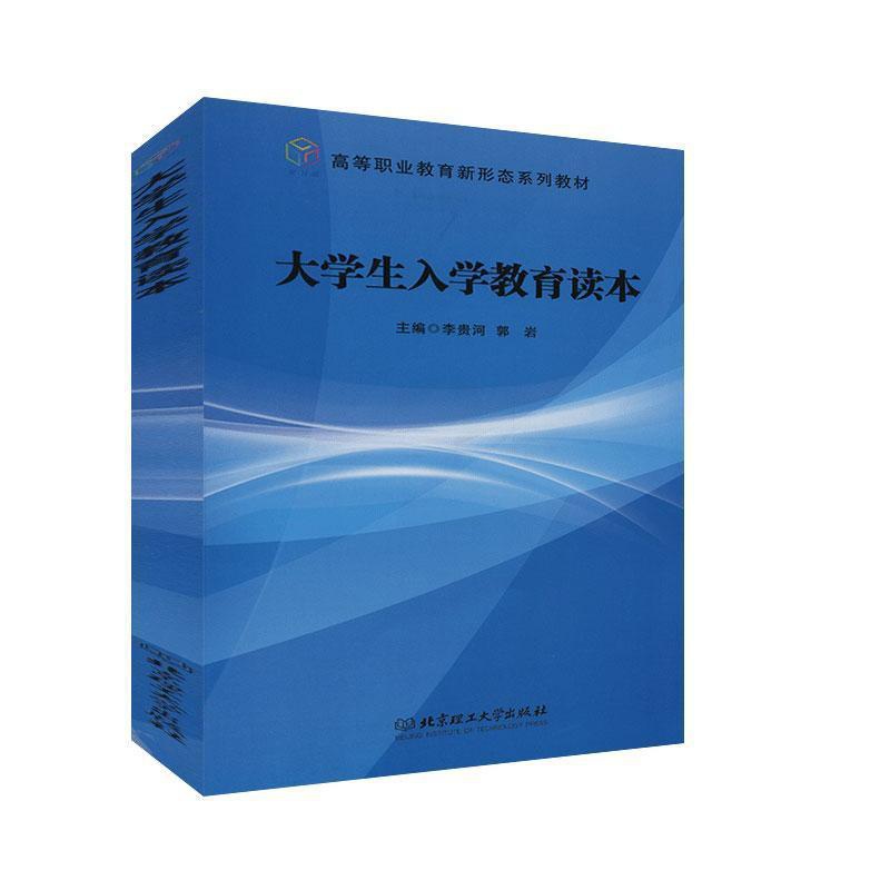 [醉染正版]正版 大学生入学教育读本 李贵河 书店 社会科学书籍 畅想书高清大图
