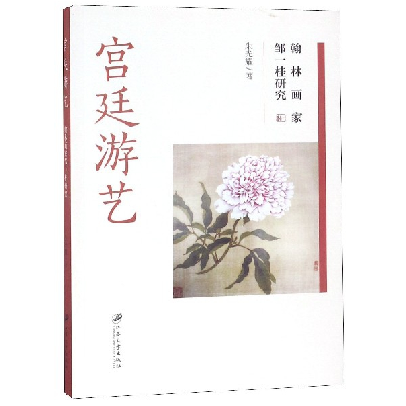 音像宫廷游艺(翰林画家邹一桂研究)朱光耀