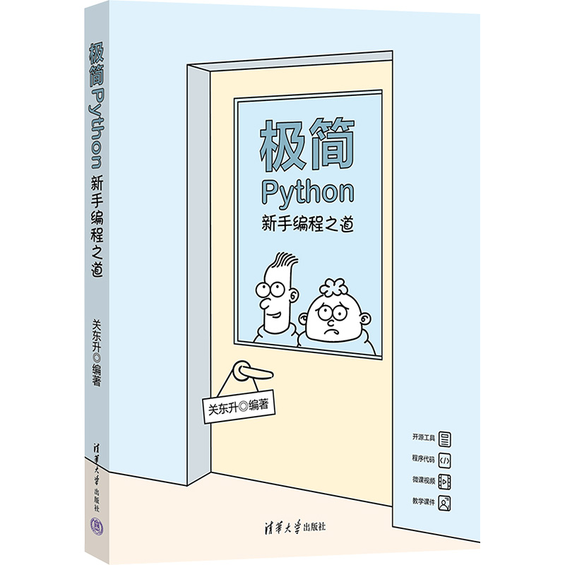 【M】极简Python 新手编程之道-9787302630494