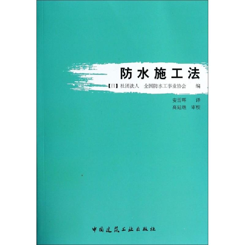正版新书]防水施工法(日)社团法人//全国防水工事业协会|译者:安高清大图