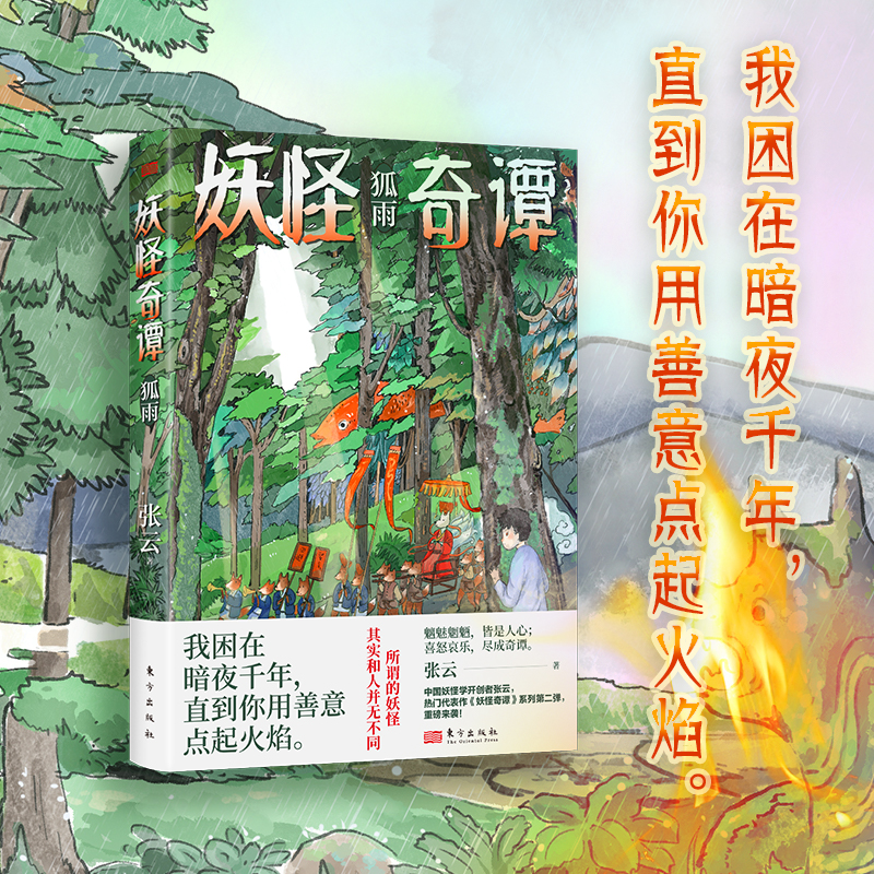 醉染图书妖怪奇谭 狐雨9787520729079高清大图