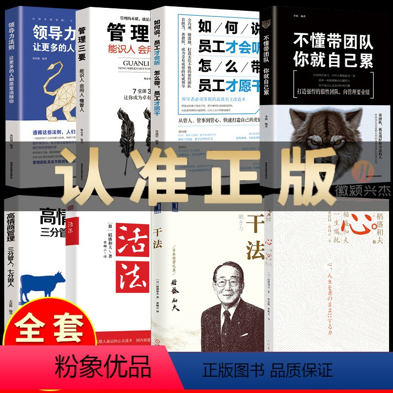 [正版]全套8本 活法干法心法三部曲 稻盛和夫的书籍管理三要领导力高情商管理不懂带团队你就自己累自传全套企业管理类书籍